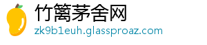 竹篱茅舍网